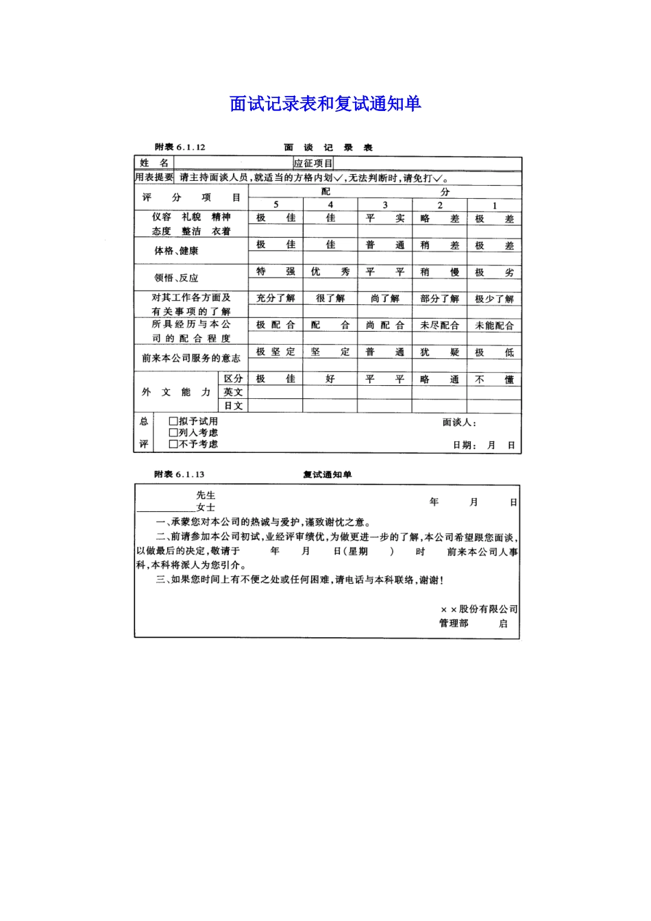 面试记录表和复试通知单_第1页