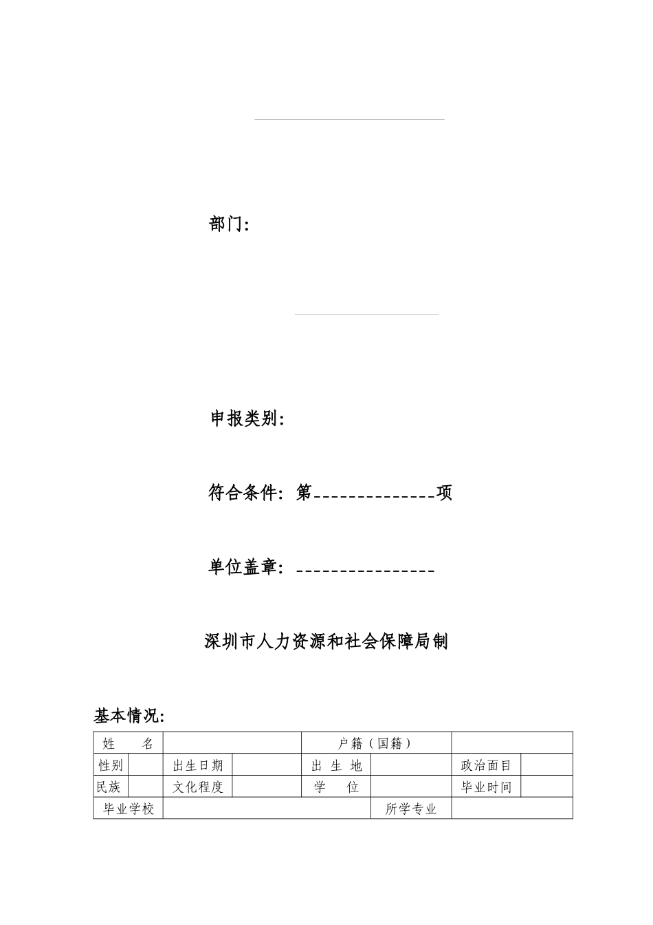 附件2：首届鹏城杰出人才奖评选申请表-专家情况登记_第2页