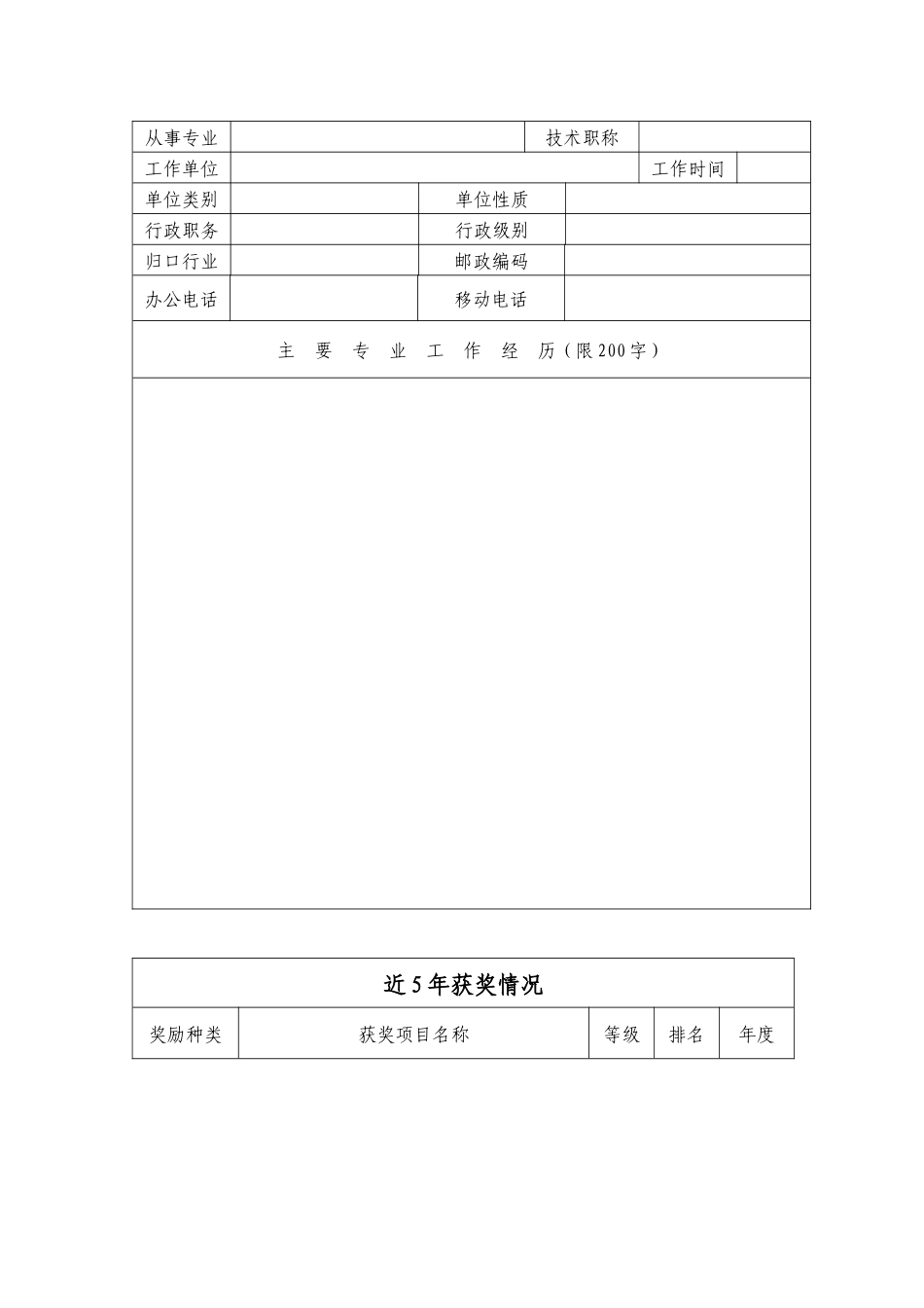 附件2：首届鹏城杰出人才奖评选申请表-专家情况登记_第3页
