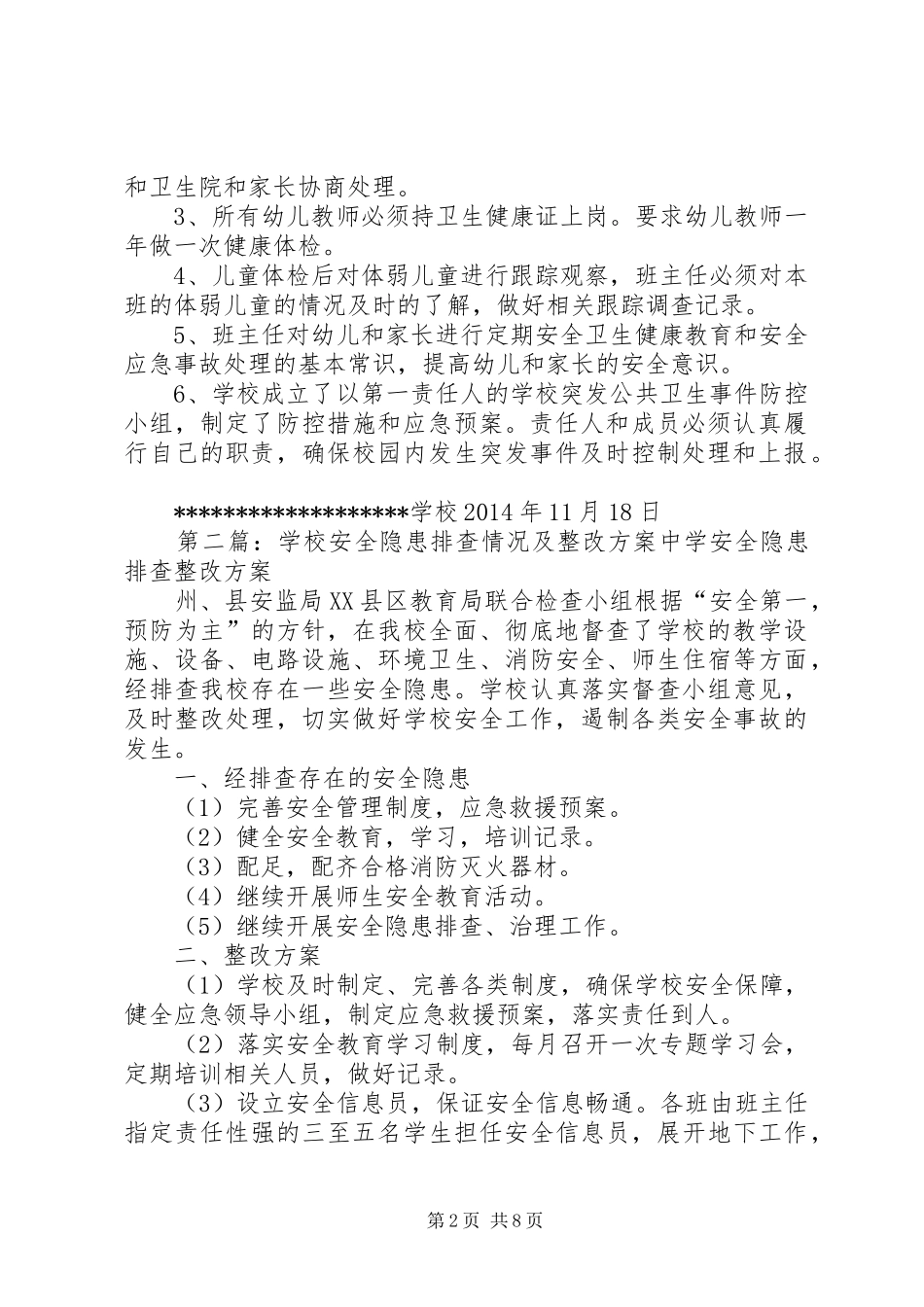 学校卫生安全督查情况及整改方案_第2页