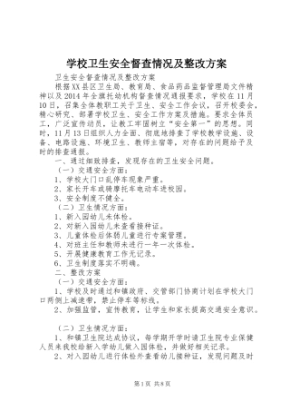 学校卫生安全督查情况及整改方案