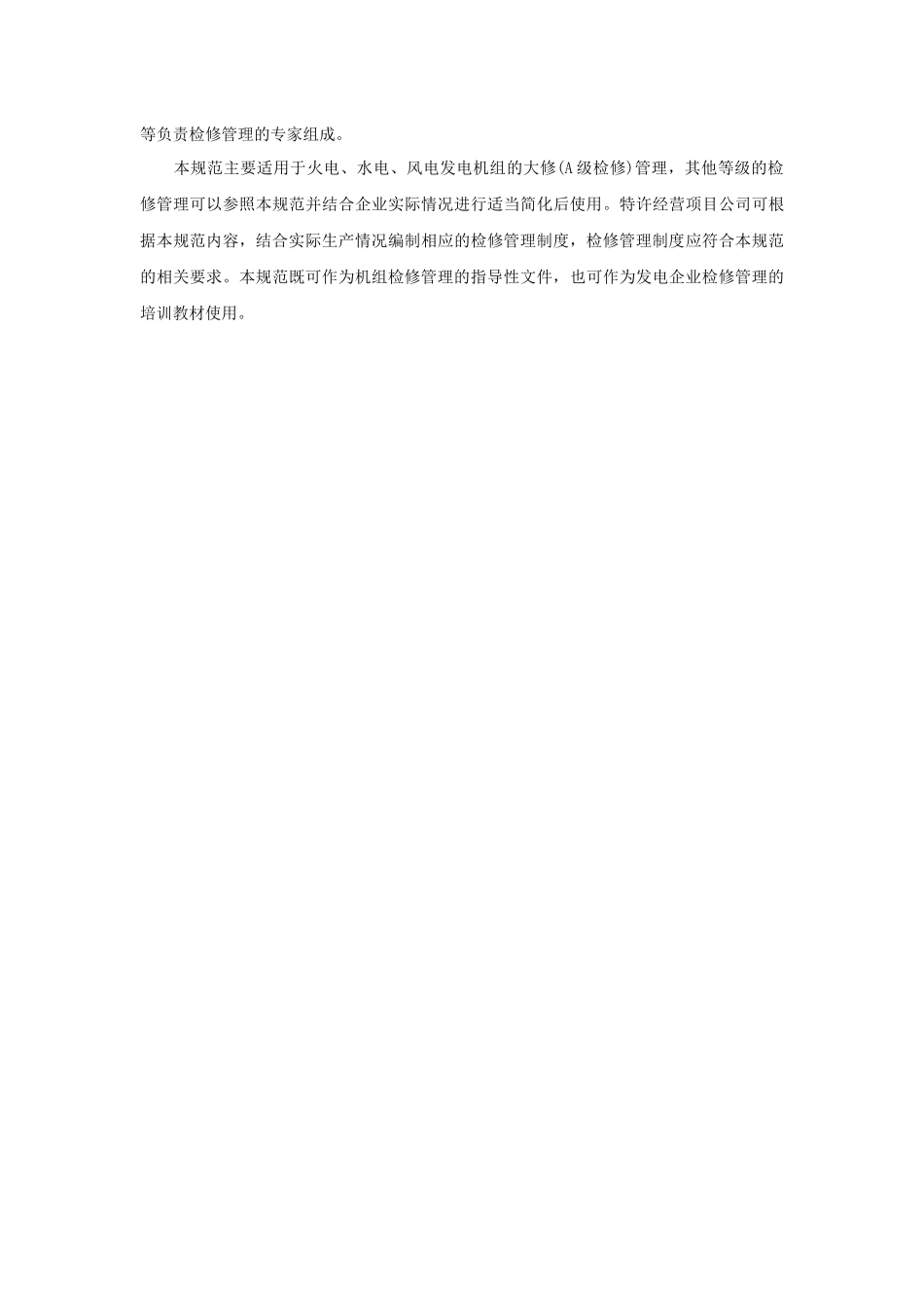 设备检修标准化作业规范(征求意见稿1223)_第3页