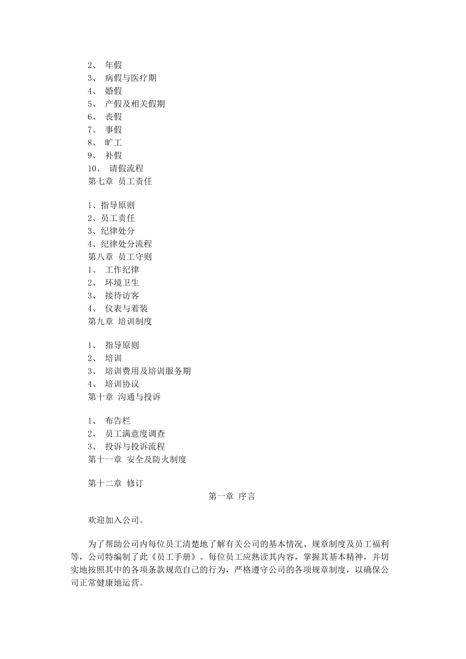 XX员工手册（16页）_第2页