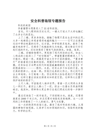 安全科普场馆专题报告 