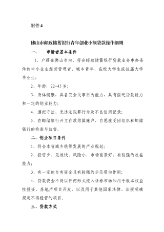 佛山市某银行青年创业小额贷款操作细则