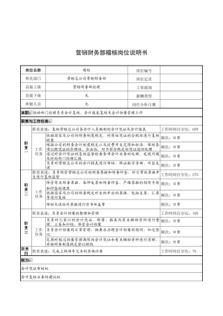 奥康集团营销财务部稽核岗位说明书