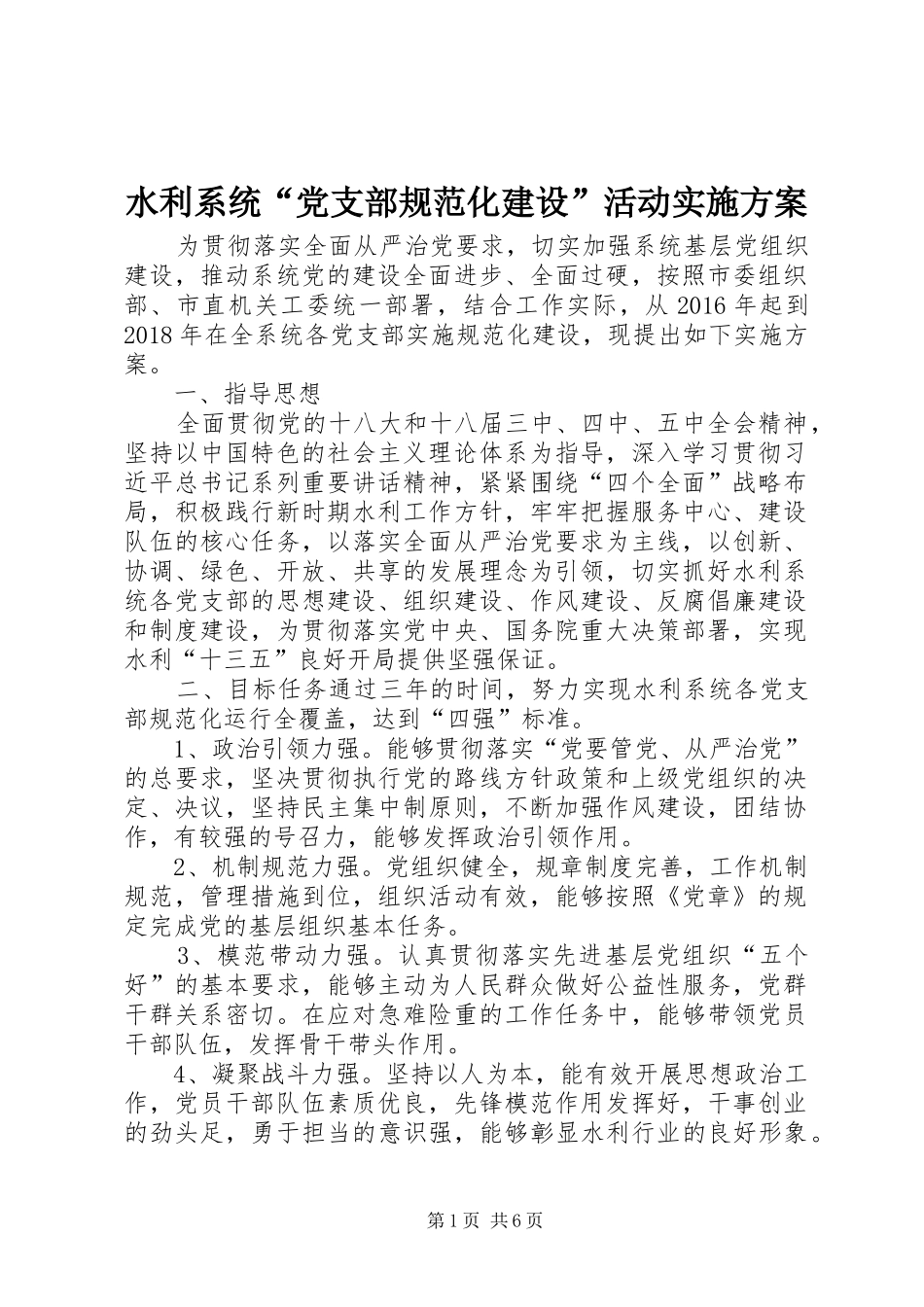 水利系统“党支部规范化建设”活动实施方案_第1页