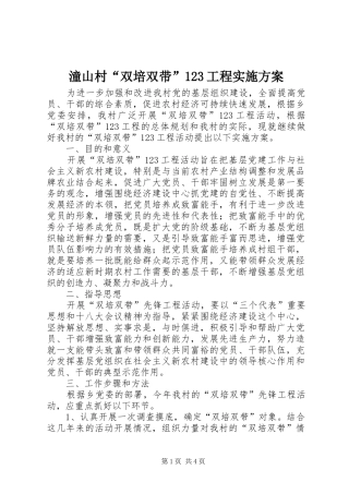 潼山村“双培双带”123工程实施方案