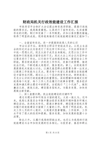 财政局机关行政效能建设工作汇报 