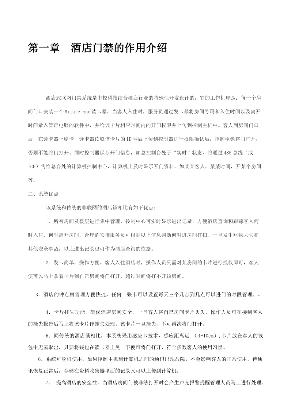 酒店门禁考勤管理系统解决方案_第2页