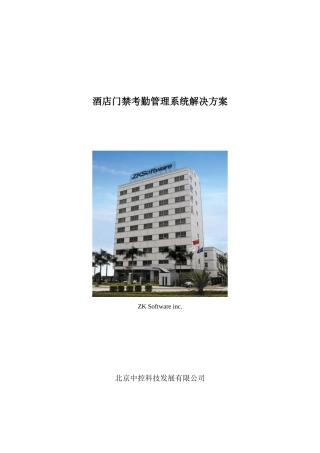 酒店门禁考勤管理系统解决方案
