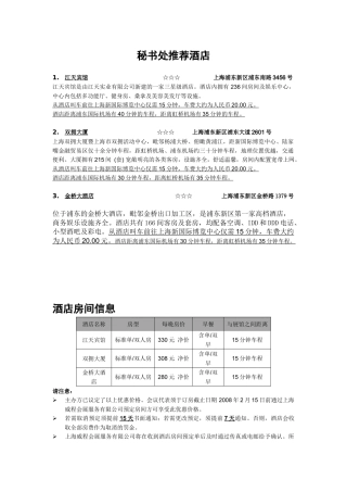 秘书处推荐酒店
