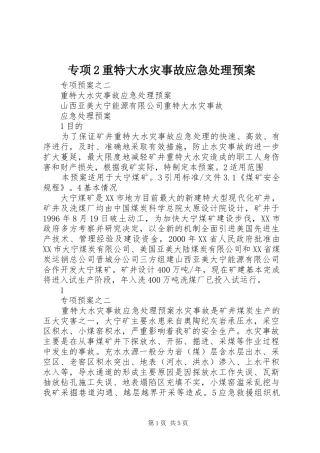 专项2重特大水灾事故应急处理预案
