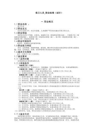 保卫人员_职业标准(试行)