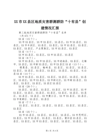 XX市XX县区地质灾害群测群防“十有县”创建情况汇报 