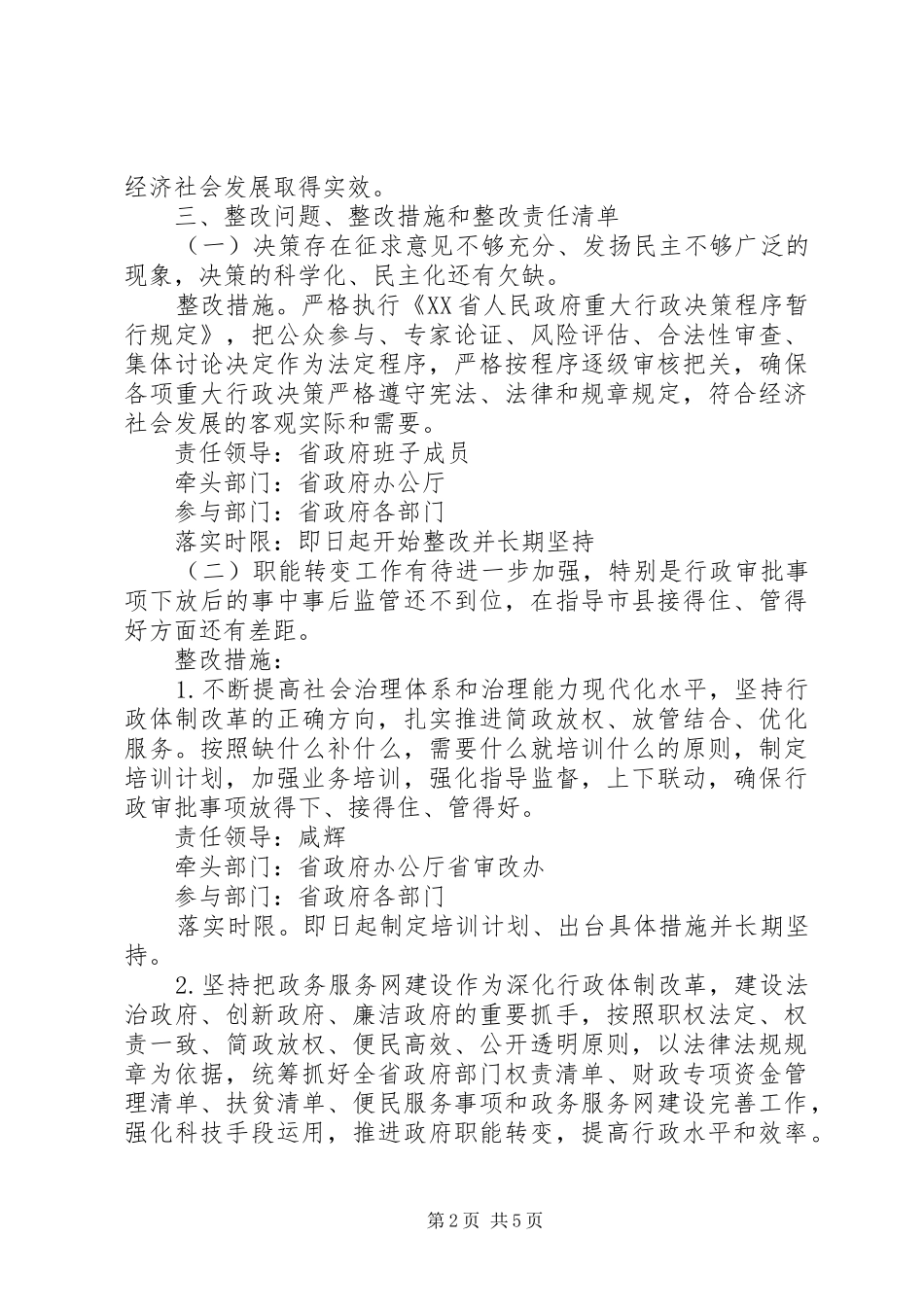 政府领导班子三严三实整改方案范文_第2页