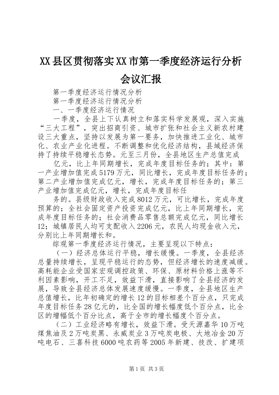 XX县区贯彻落实XX市第一季度经济运行分析会议汇报 _第1页
