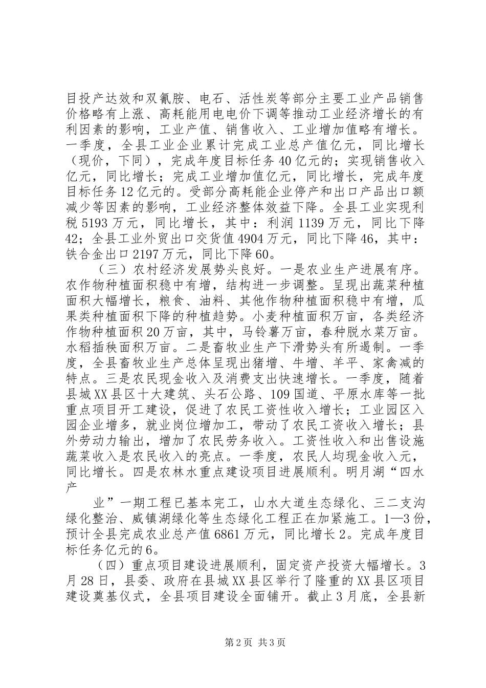 XX县区贯彻落实XX市第一季度经济运行分析会议汇报 _第2页