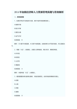 X年初级经济师人力资源管理真题与答案
