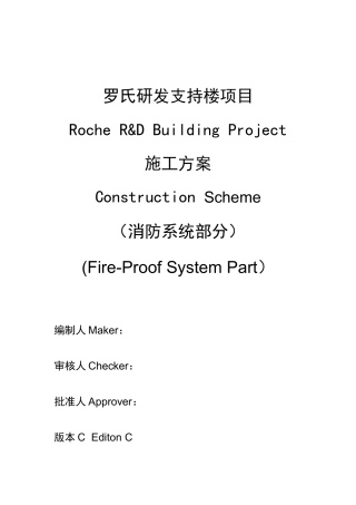 罗氏消防系统施工组织方案(中英)XXXX0524
