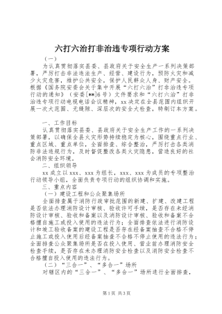 六打六治打非治违专项行动方案