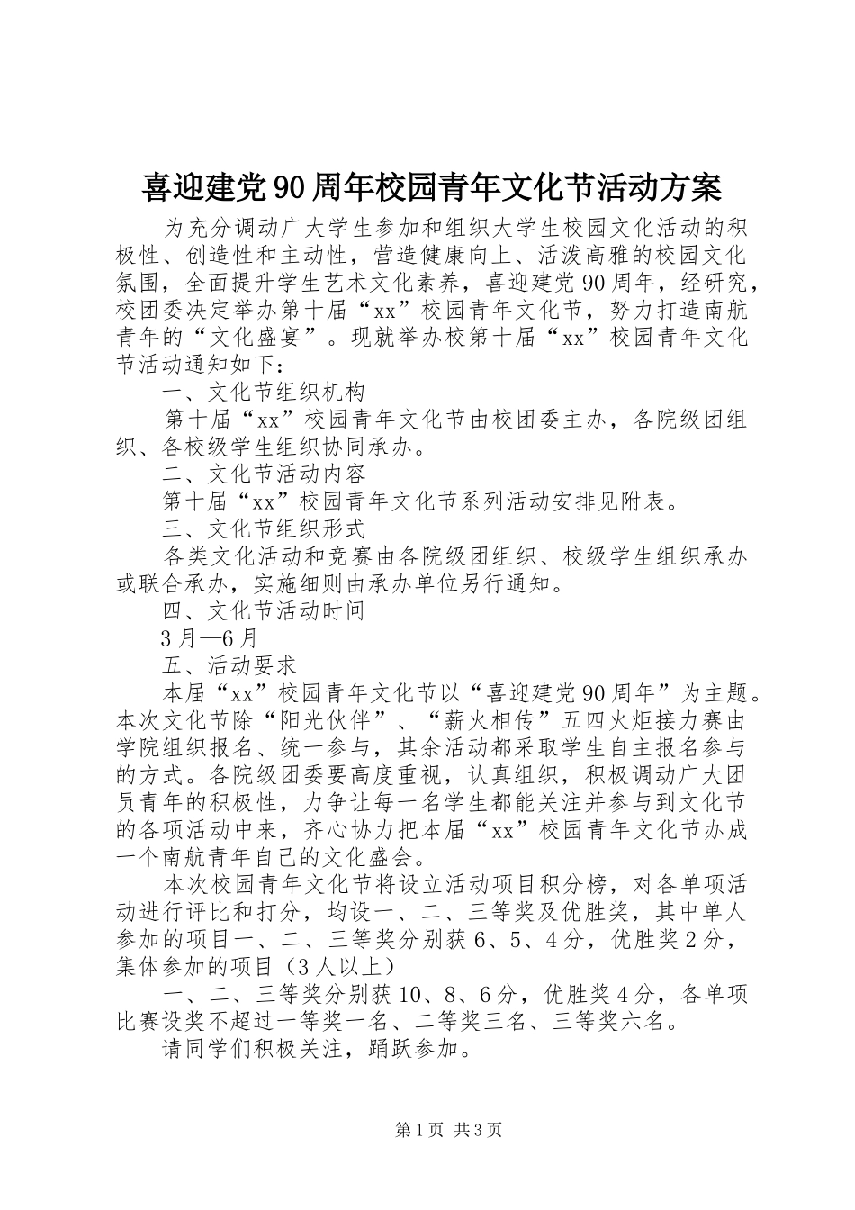 喜迎建党90周年校园青年文化节活动方案_第1页