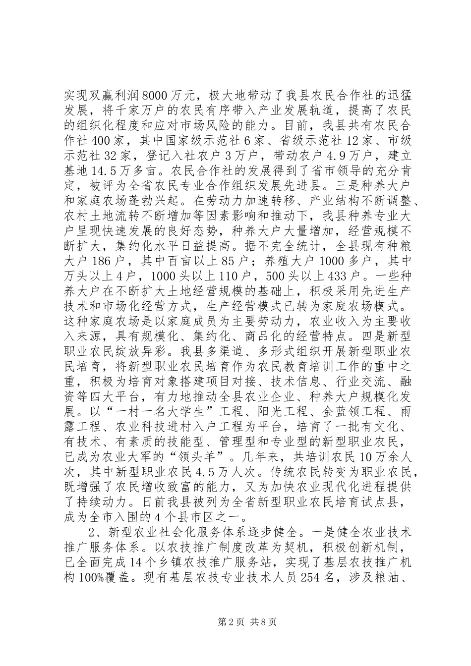 创新新型农业经营体系调研报告 _第2页