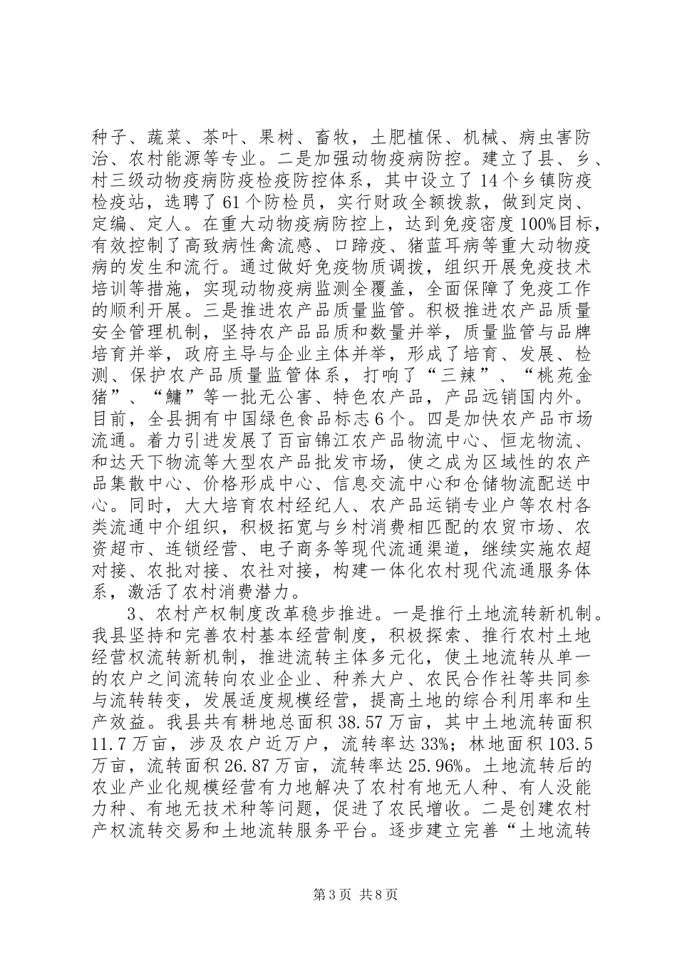 创新新型农业经营体系调研报告 _第3页