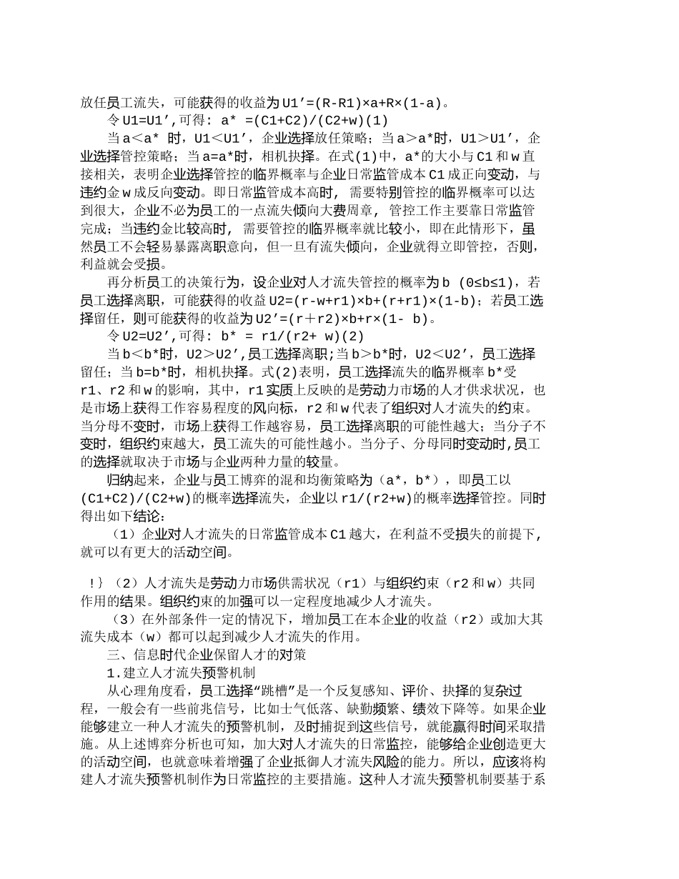 【精品文档-管理学】信息时代企业人才流失的博弈分析及对策探讨_第3页