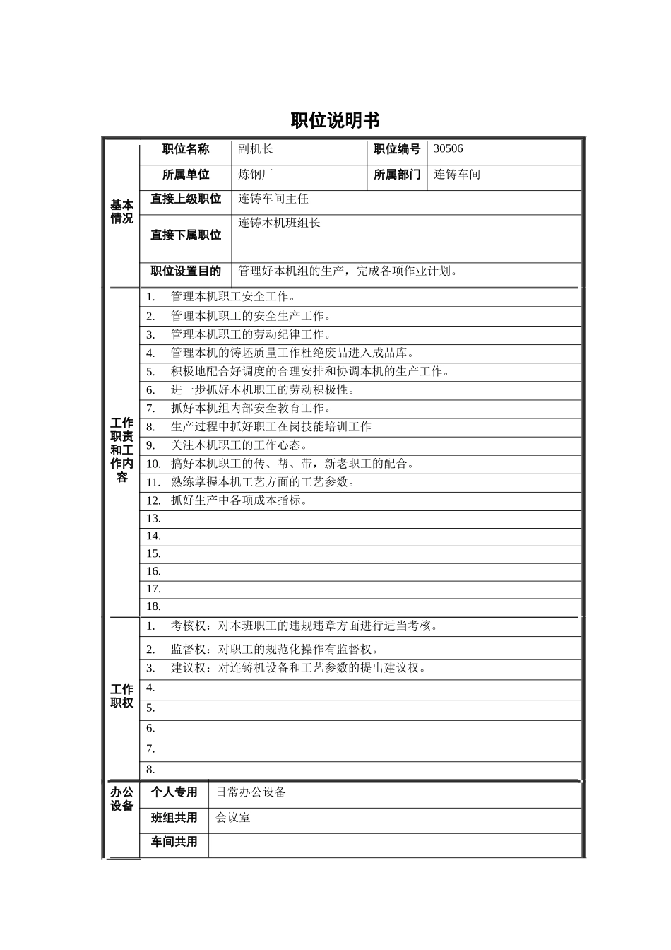 炼钢厂副机长职位说明书_第1页
