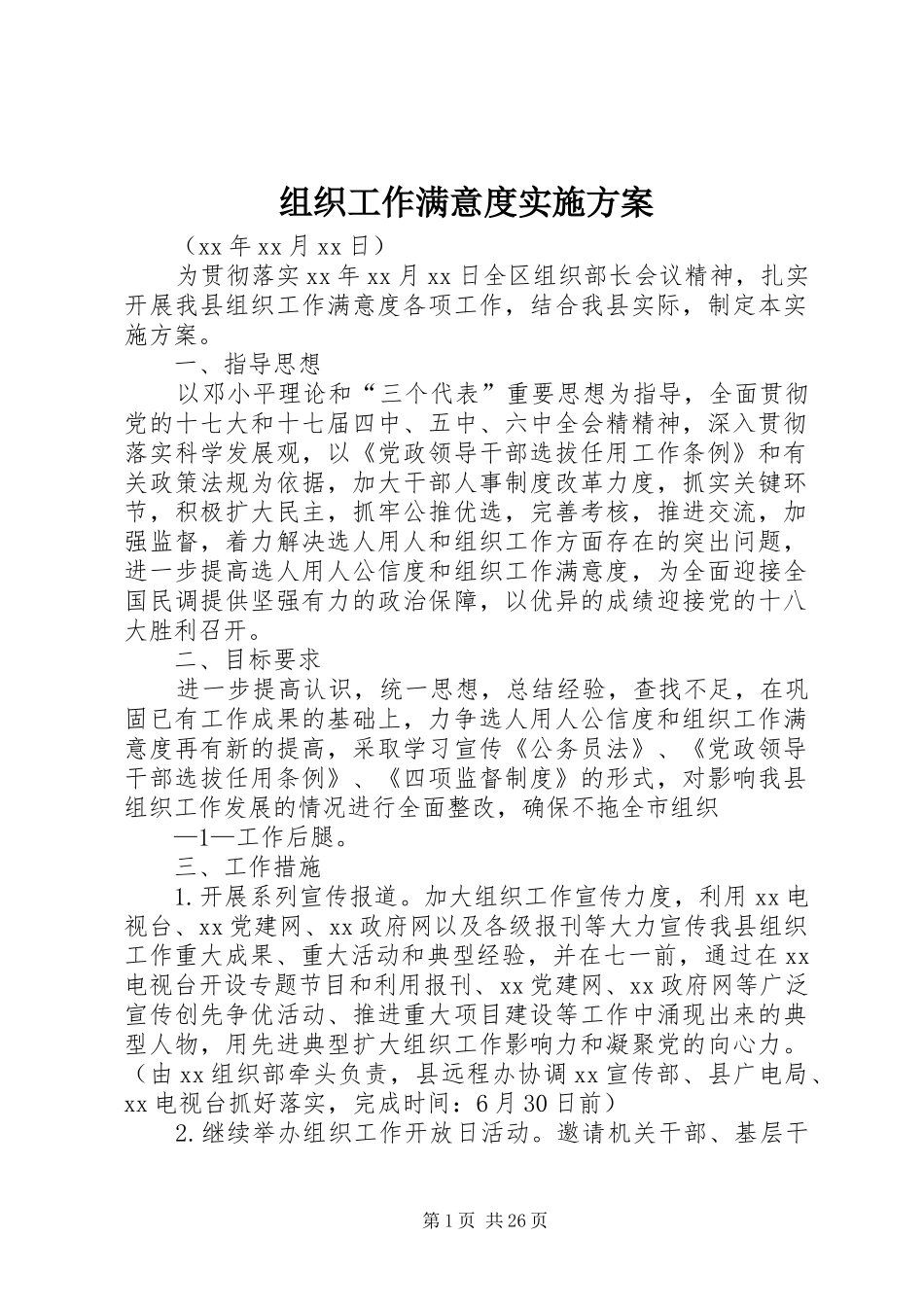 组织工作满意度实施方案_第1页