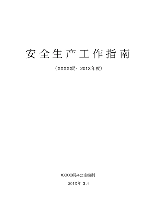 安全生产工作指南