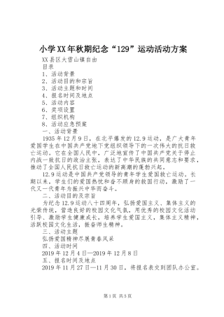 小学XX年秋期纪念“129”运动活动方案