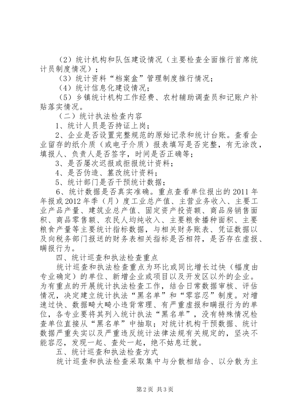 统计局巡查和执法指导方案_第2页