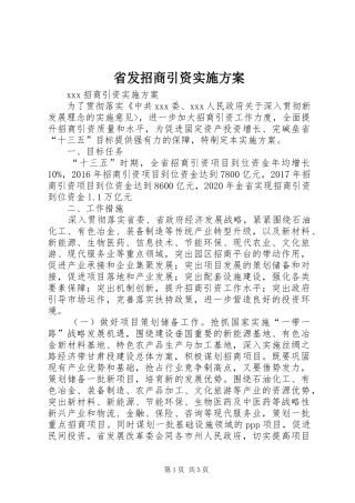 省发招商引资实施方案