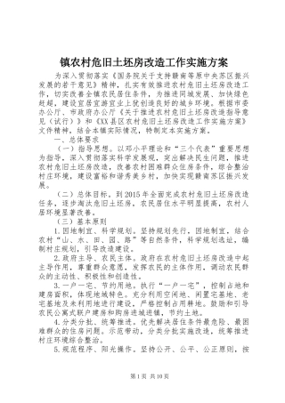 镇农村危旧土坯房改造工作实施方案