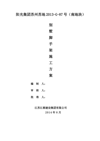 别墅脚手架专项施工方案培训资料