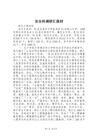 安全科调研汇报材 