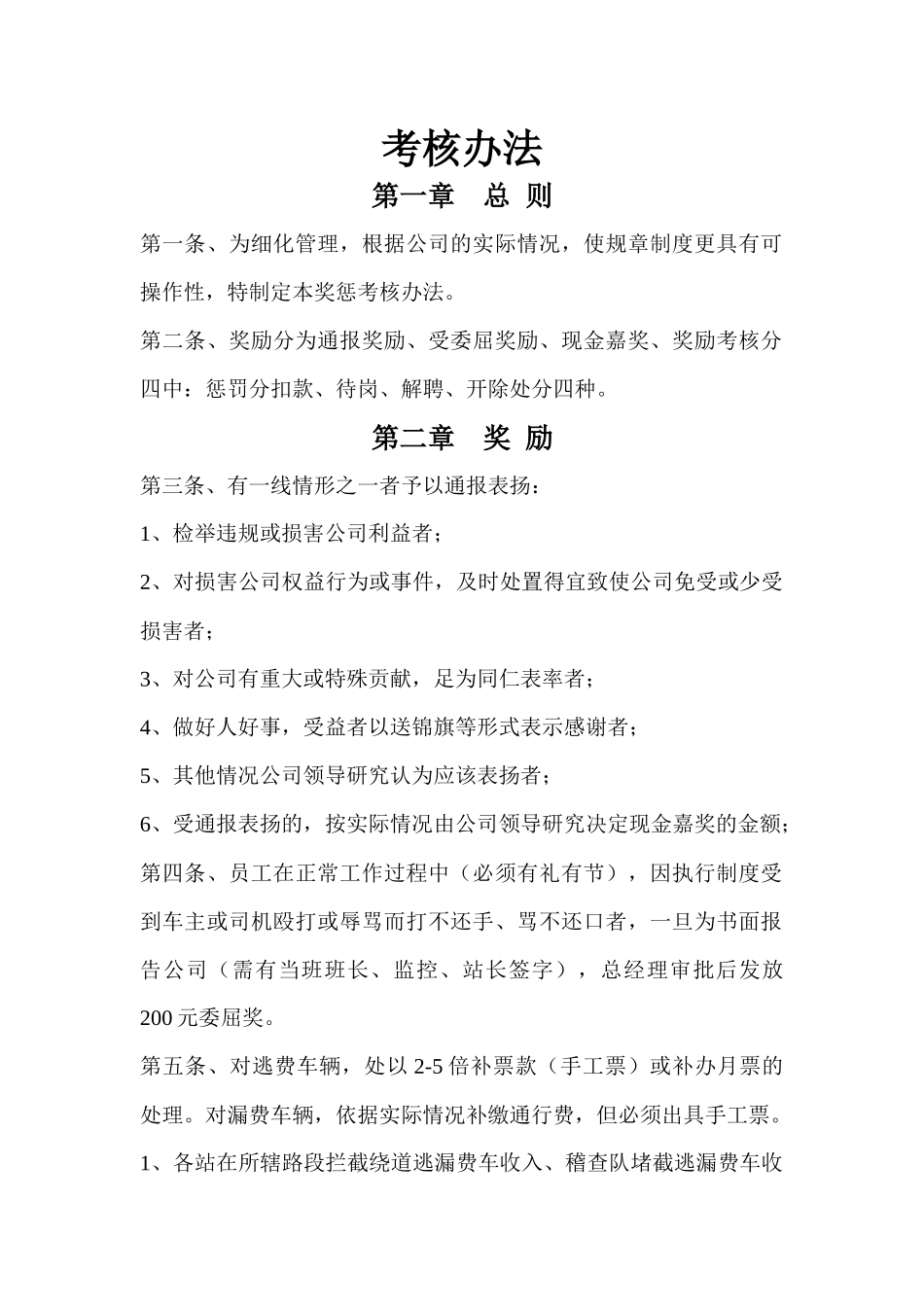 某公司奖惩考核办法_第1页