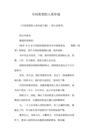 不同类型的入党申请