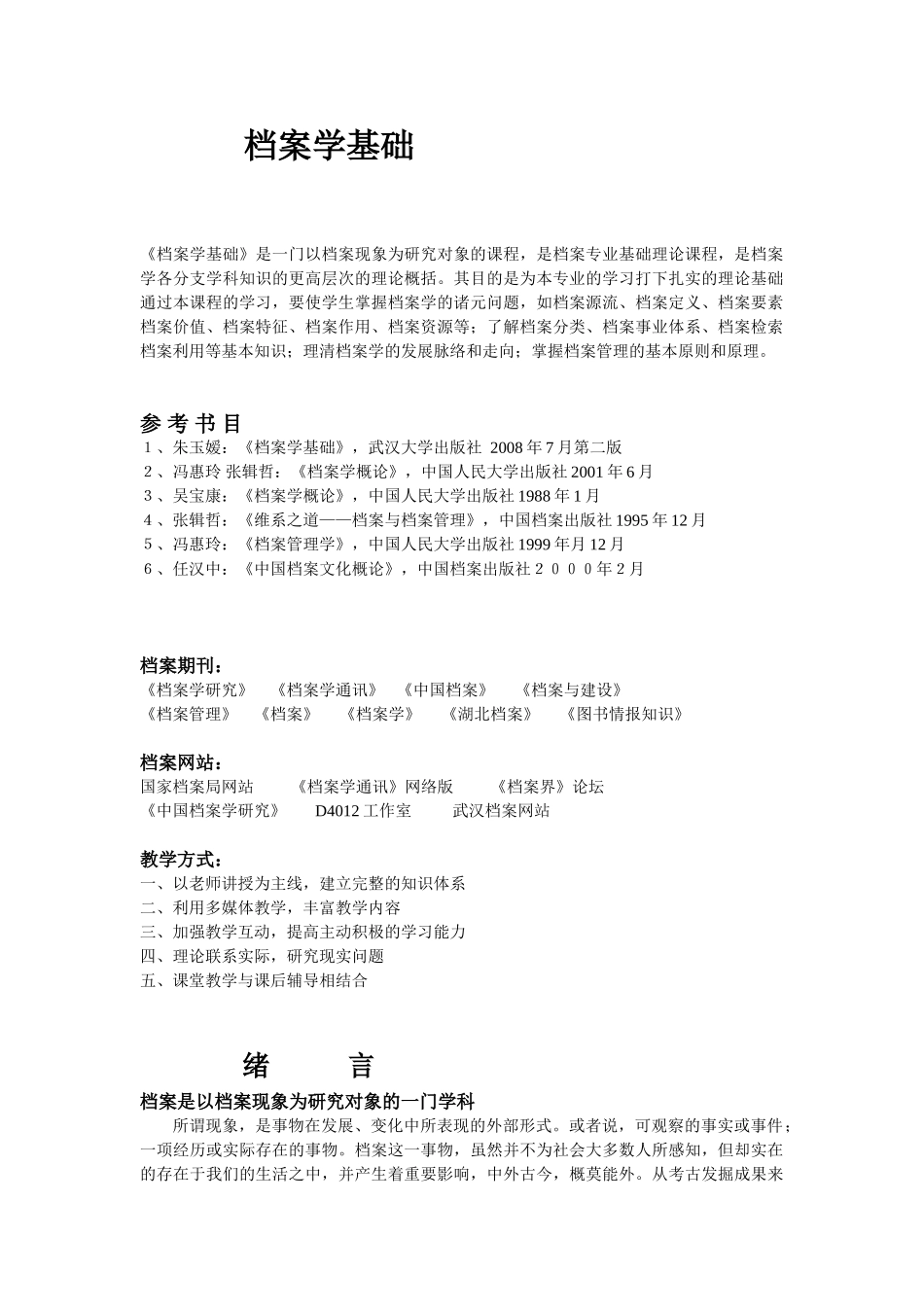 档案学基础文档范本_第1页