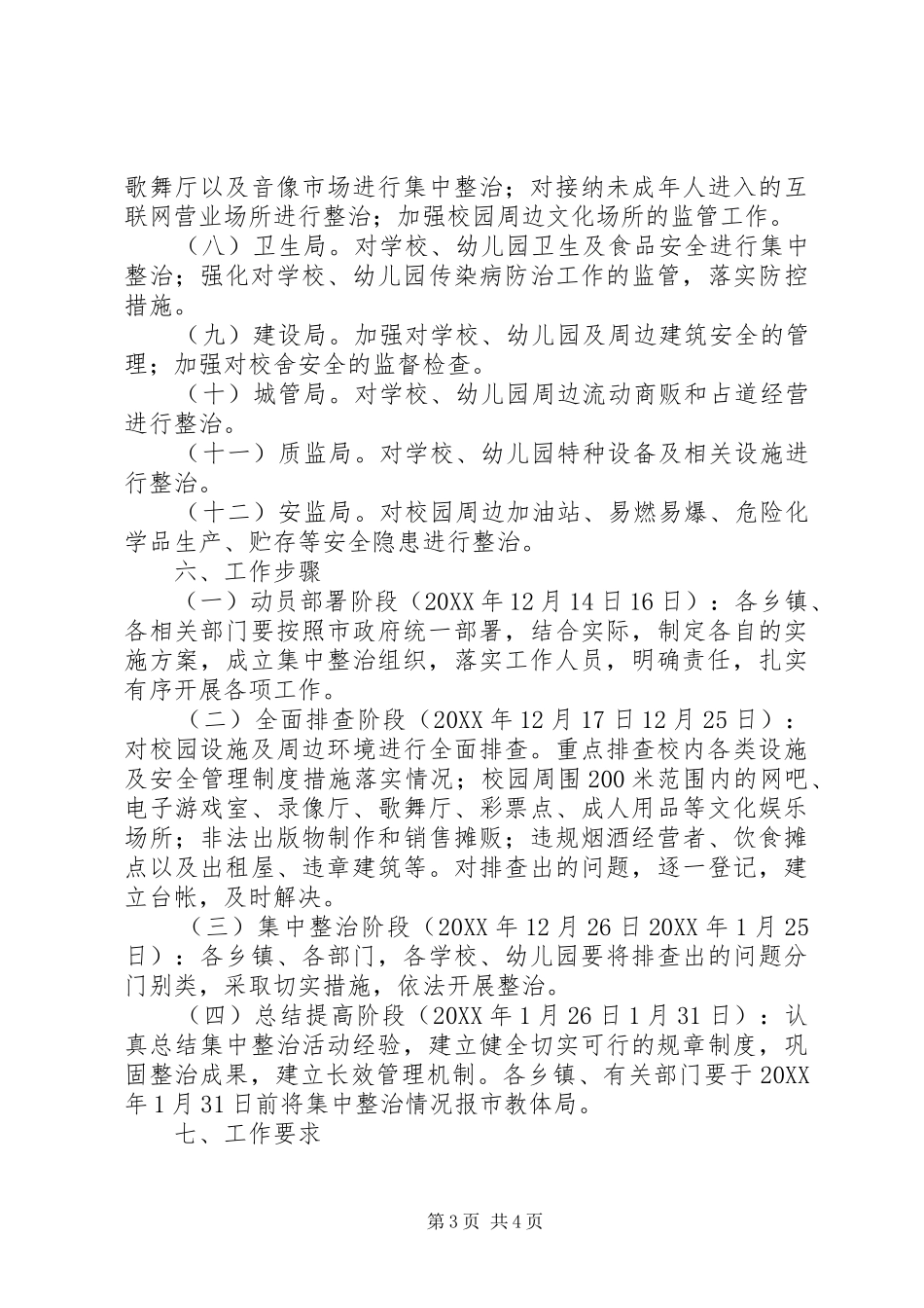 学校公园等公共安全场所集中整治实施方案_第3页