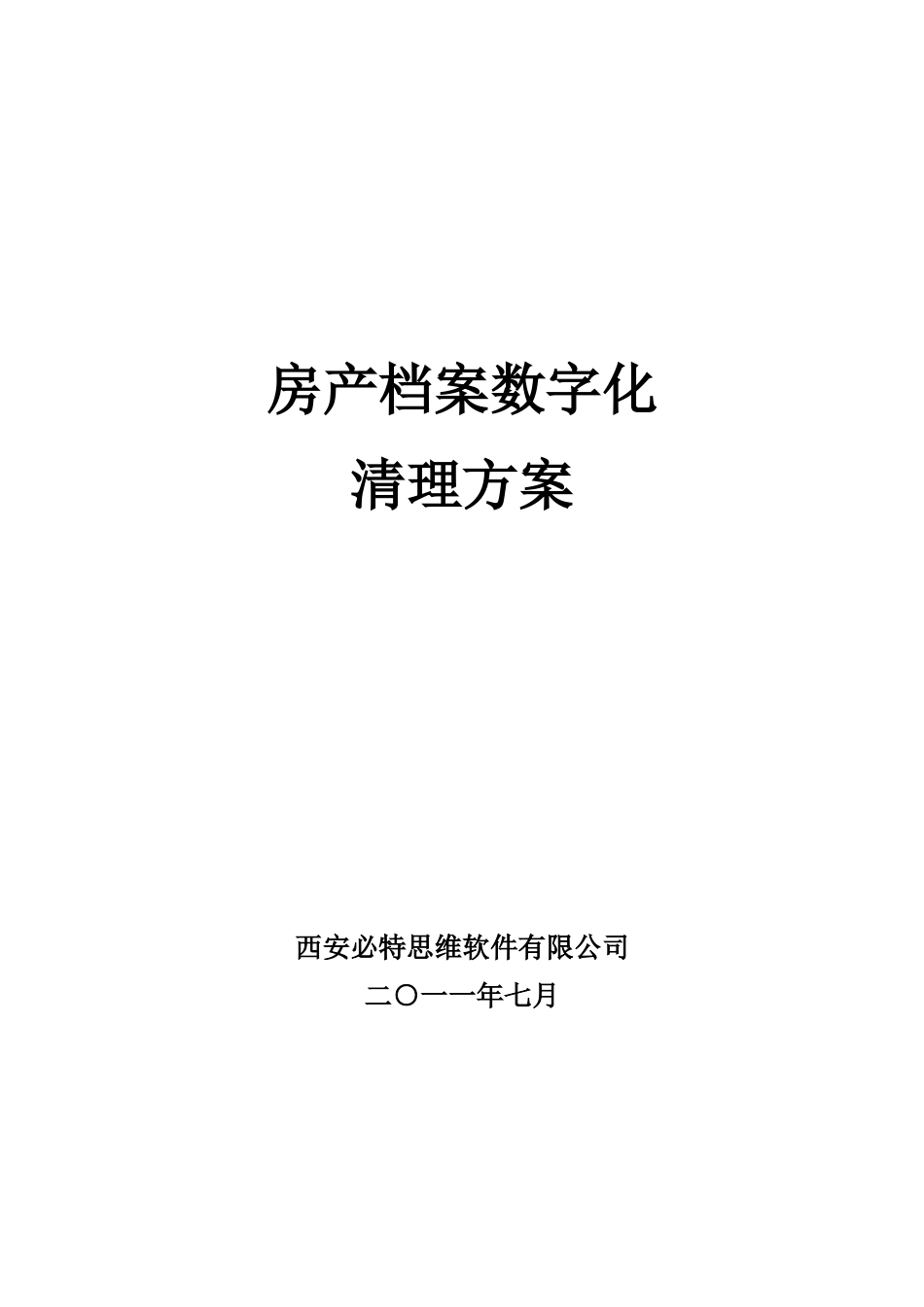 房产档案数字化清理整合方案_第1页