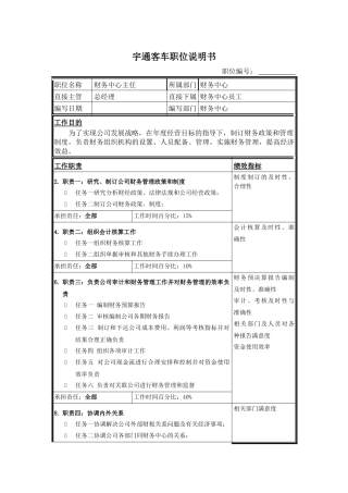 财务中心主任职位说明书1