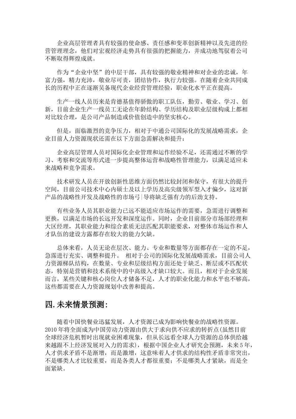 某餐饮公司人力资源规划培训教材_第3页