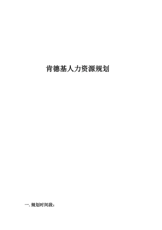 某餐饮公司人力资源规划培训教材