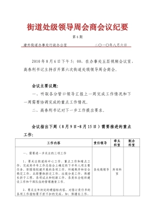 街道处级领导周会商会议纪要
