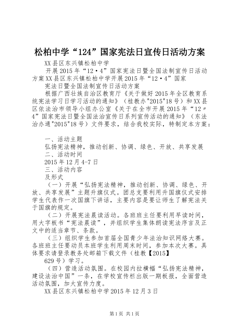松柏中学“124”国家宪法日宣传日活动方案_第1页