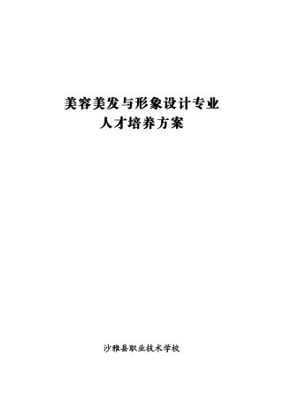 美容专业人才培养方案（41页）