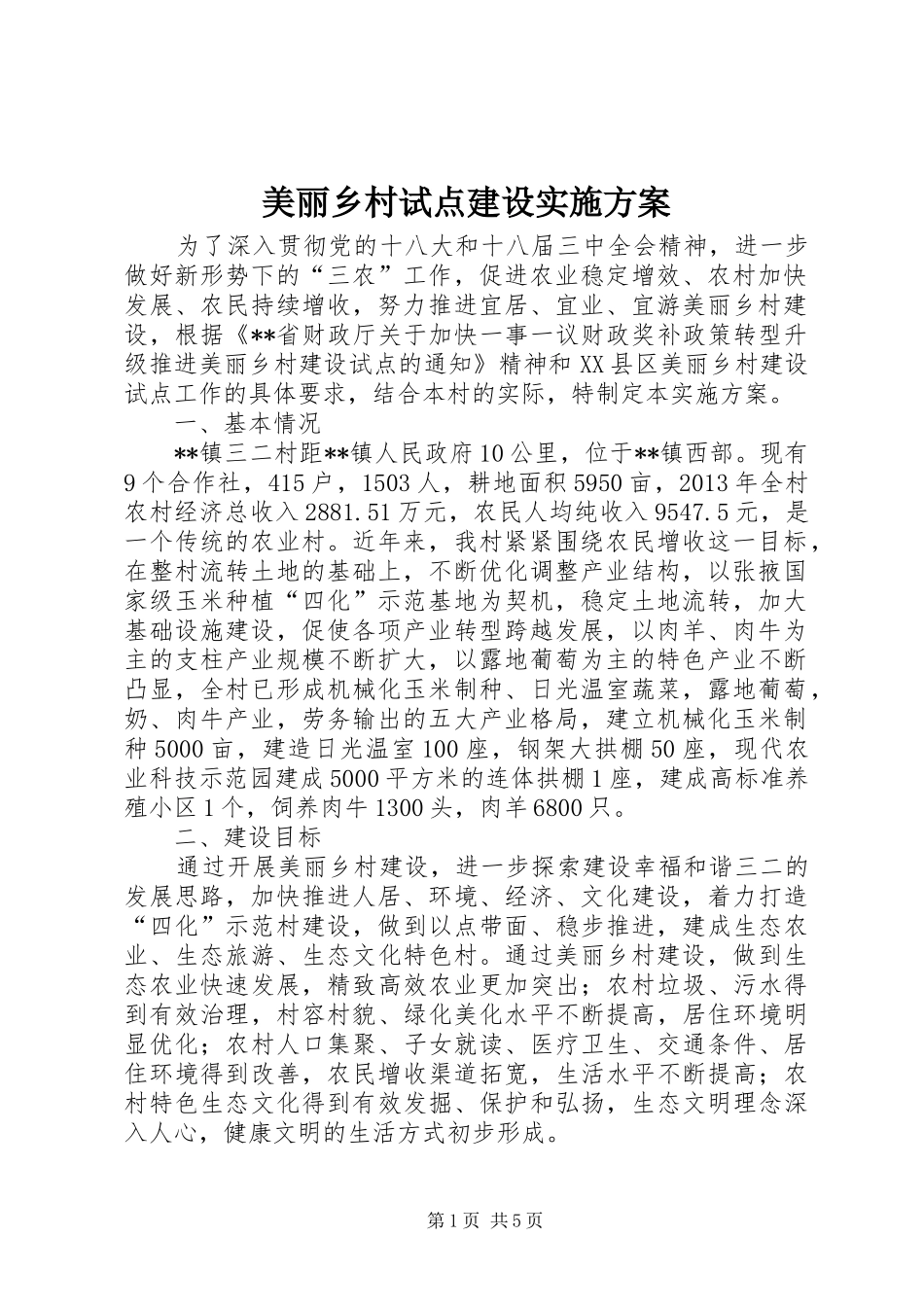 美丽乡村试点建设实施方案_第1页